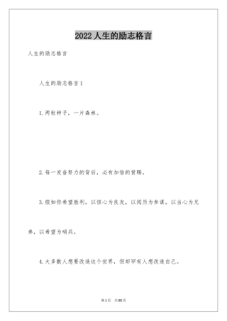 2024人生的励志格言