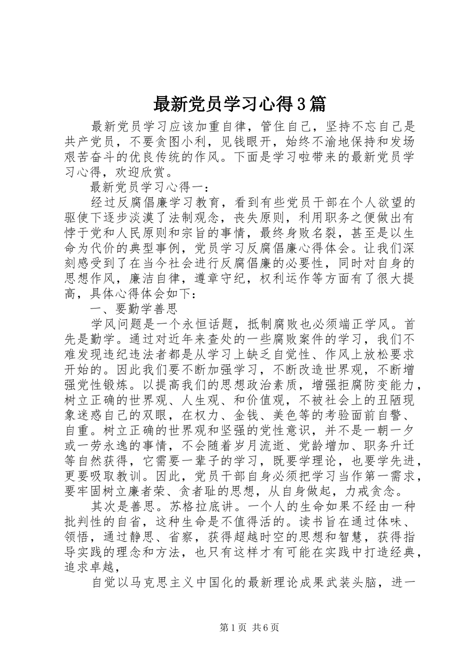 最新党员学习心得3篇_第1页