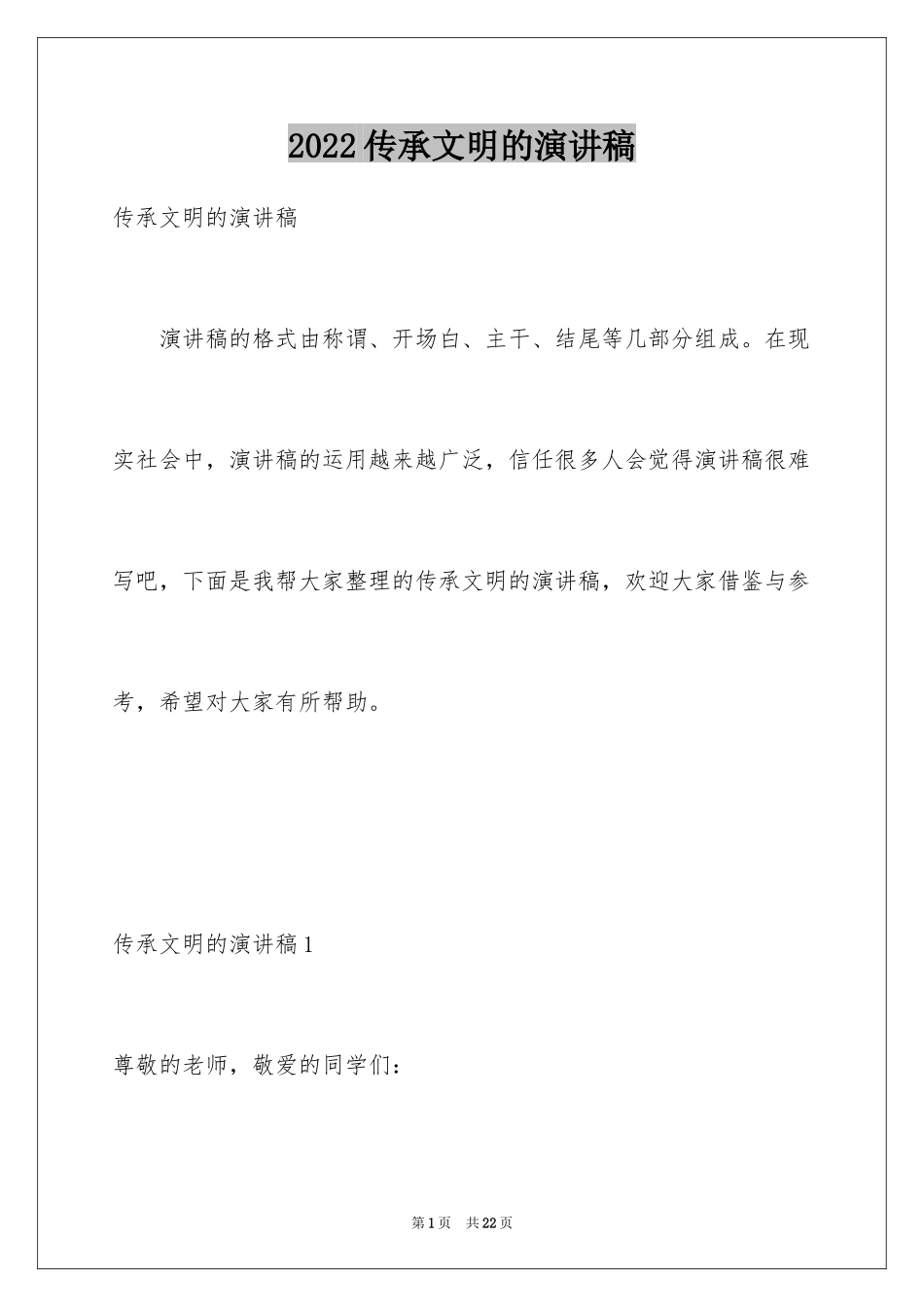 2024传承文明的演讲稿_第1页