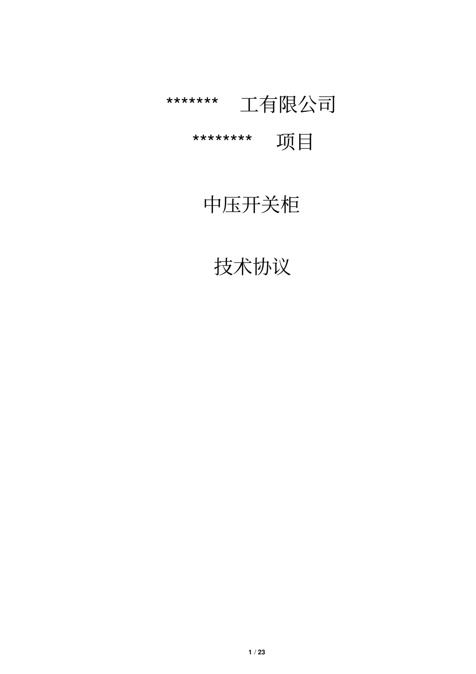 10kV配电系统技术规格书_第1页