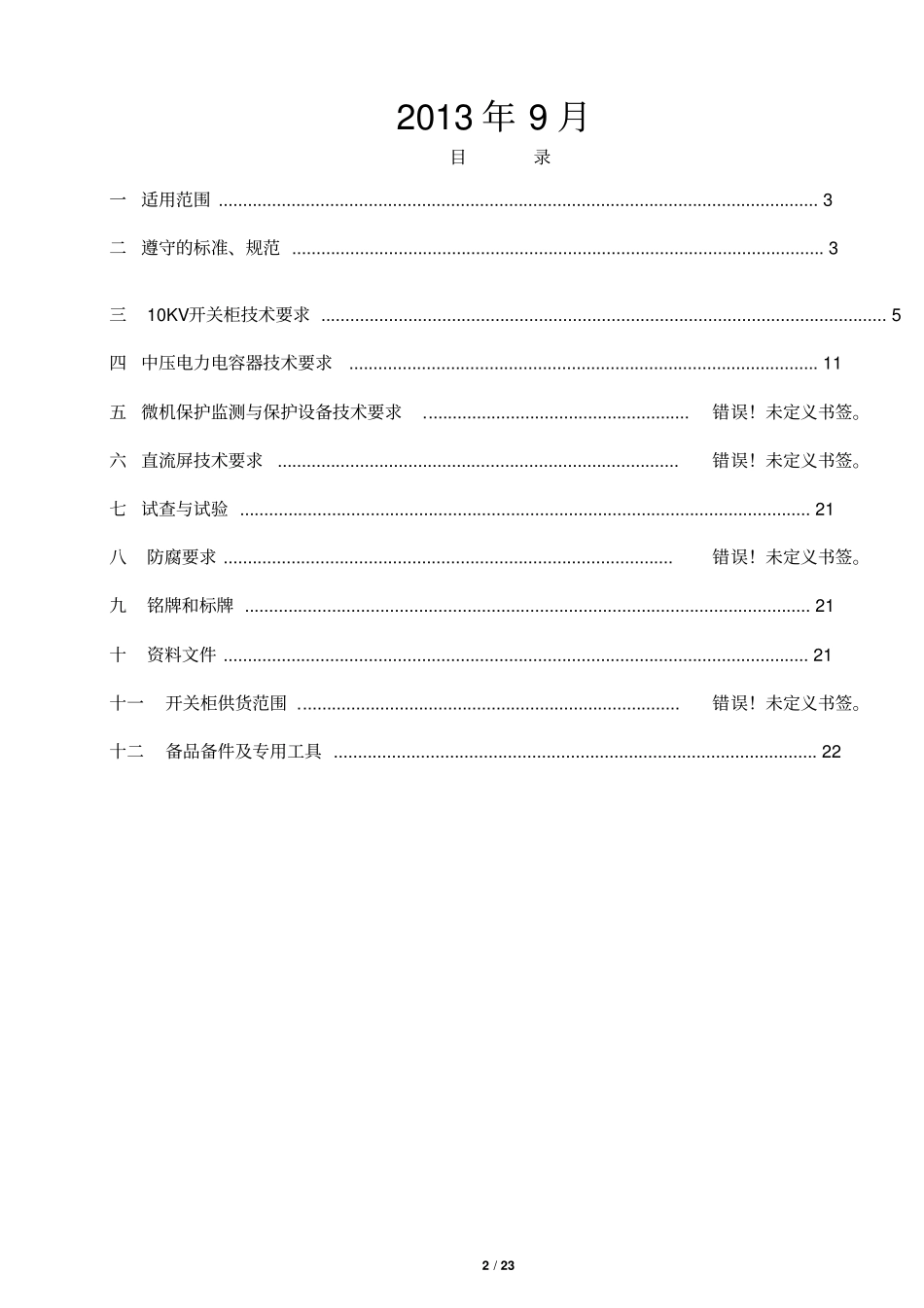 10kV配电系统技术规格书_第2页
