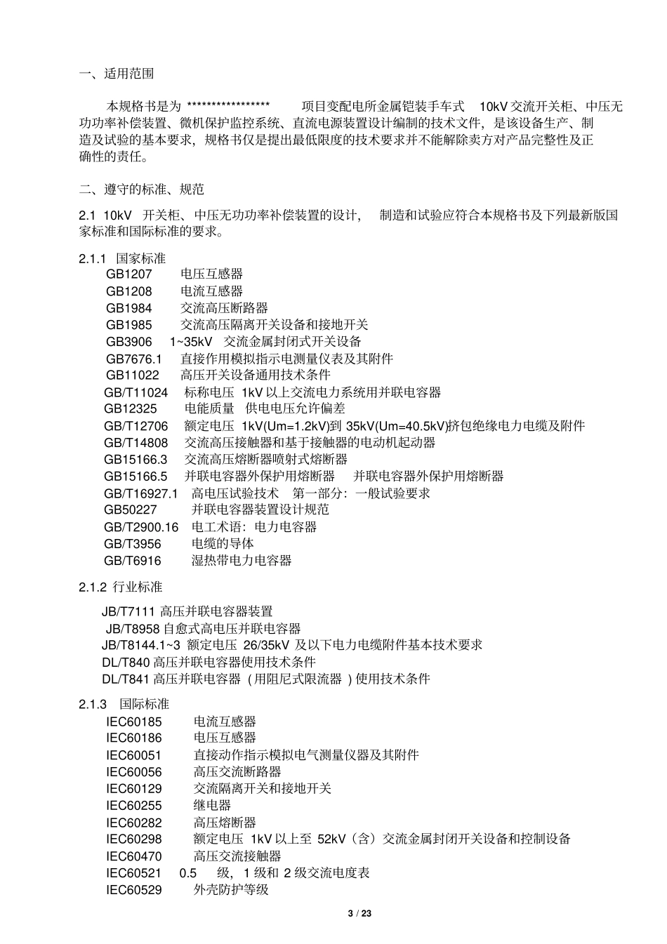 10kV配电系统技术规格书_第3页