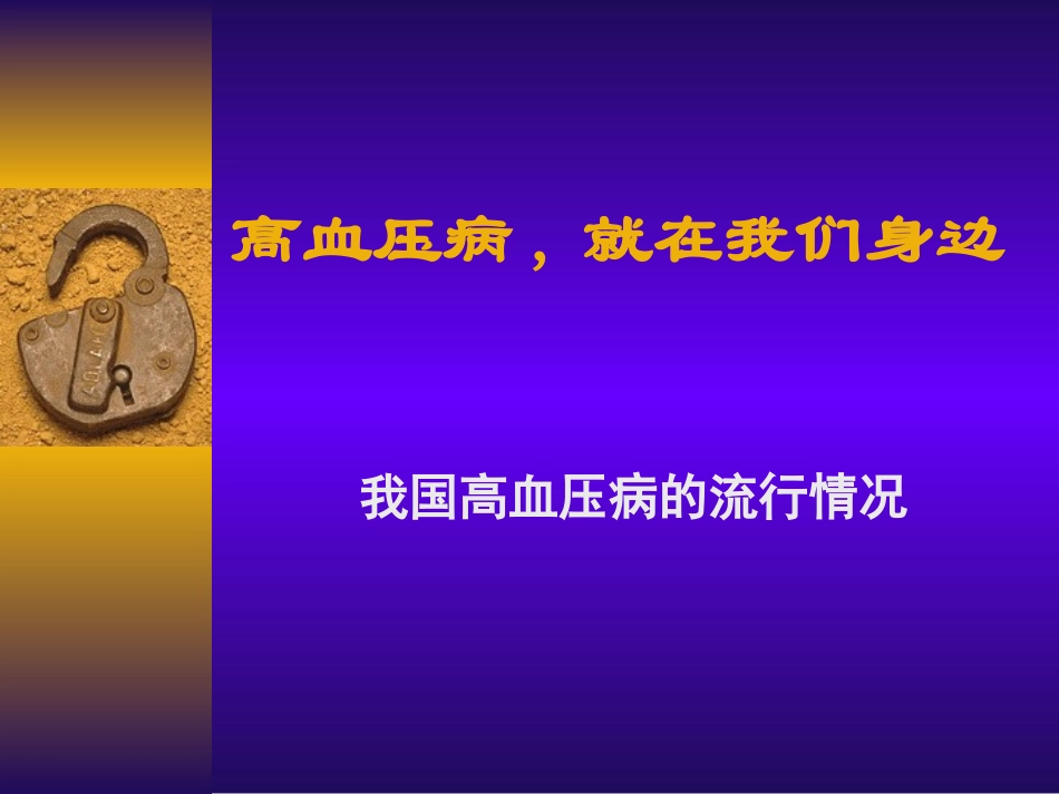 全面控制高血压zh_第2页