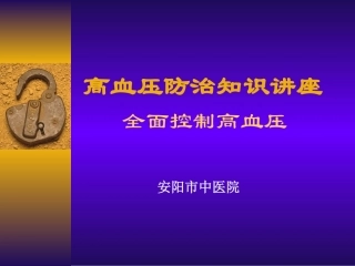 全面控制高血压zh