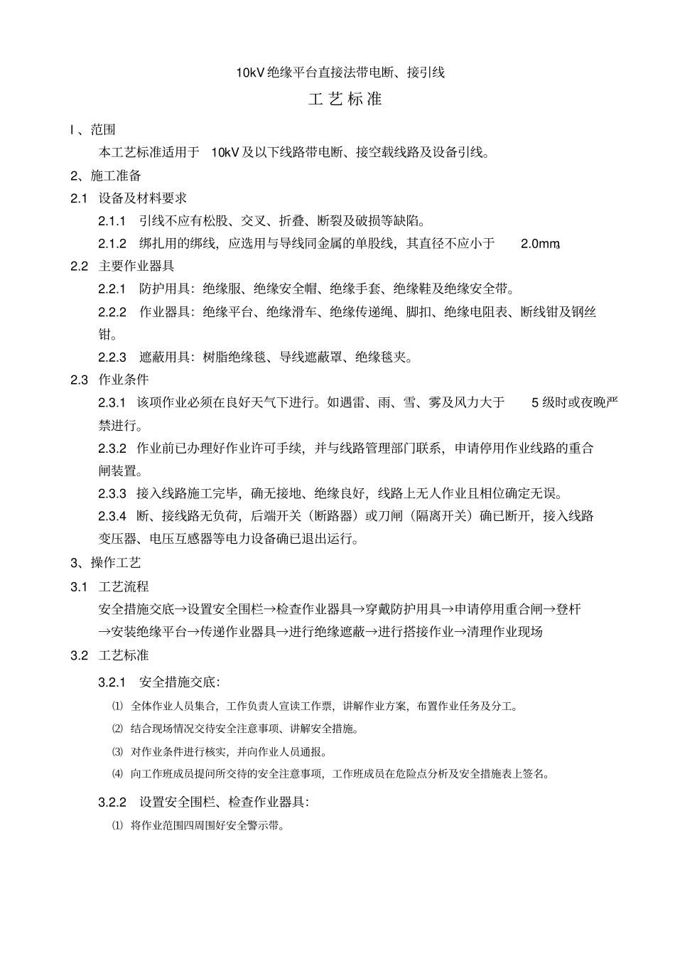 10kV配电线路带电作业工艺标准_第1页