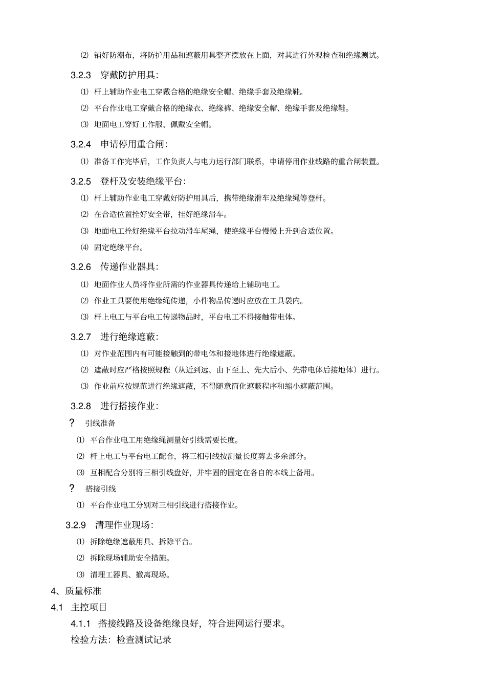 10kV配电线路带电作业工艺标准_第2页