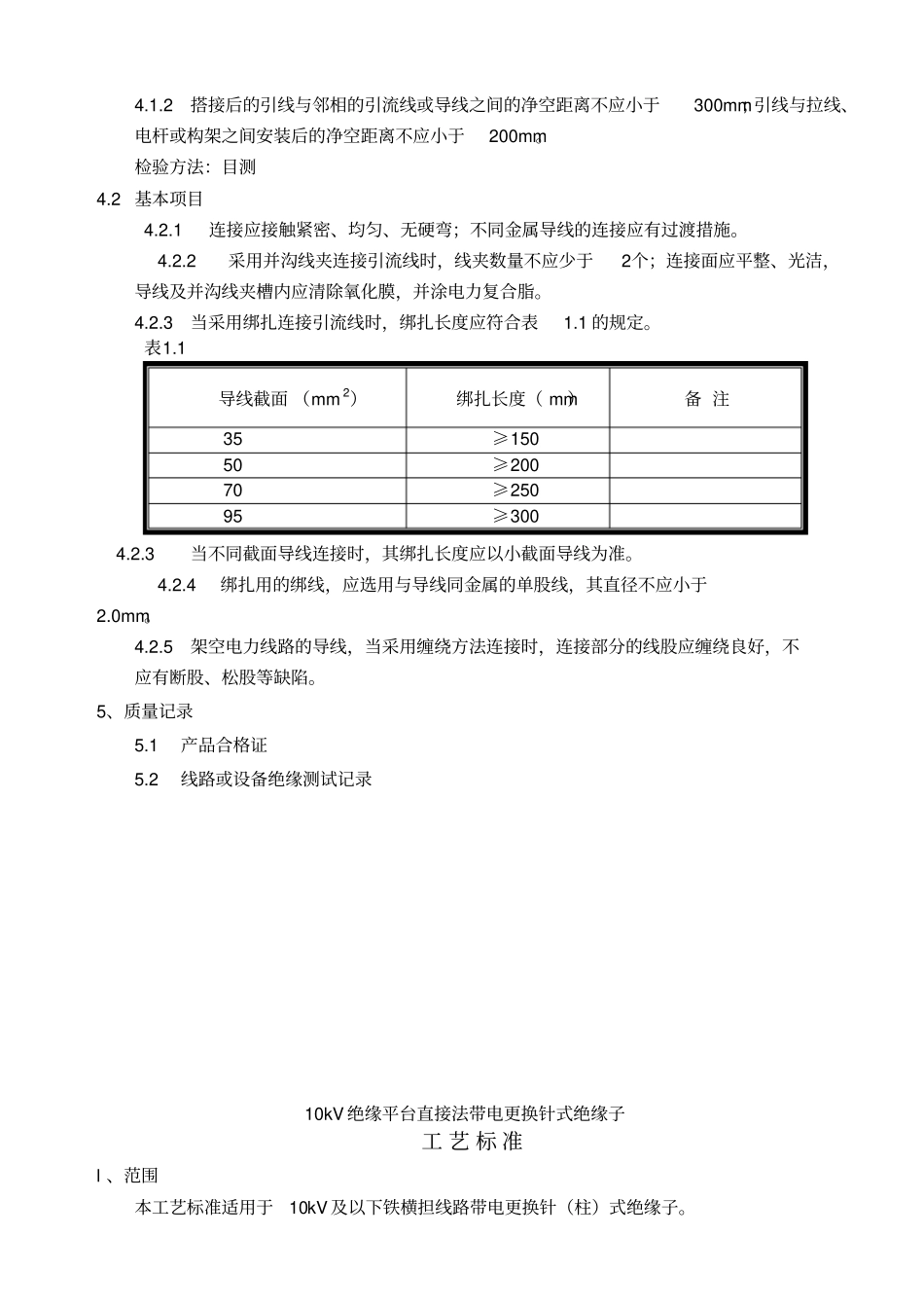 10kV配电线路带电作业工艺标准_第3页