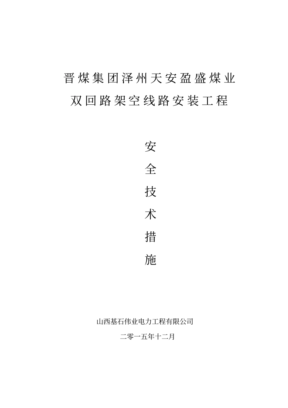 10KV线路工程施工安全技术措施_第1页