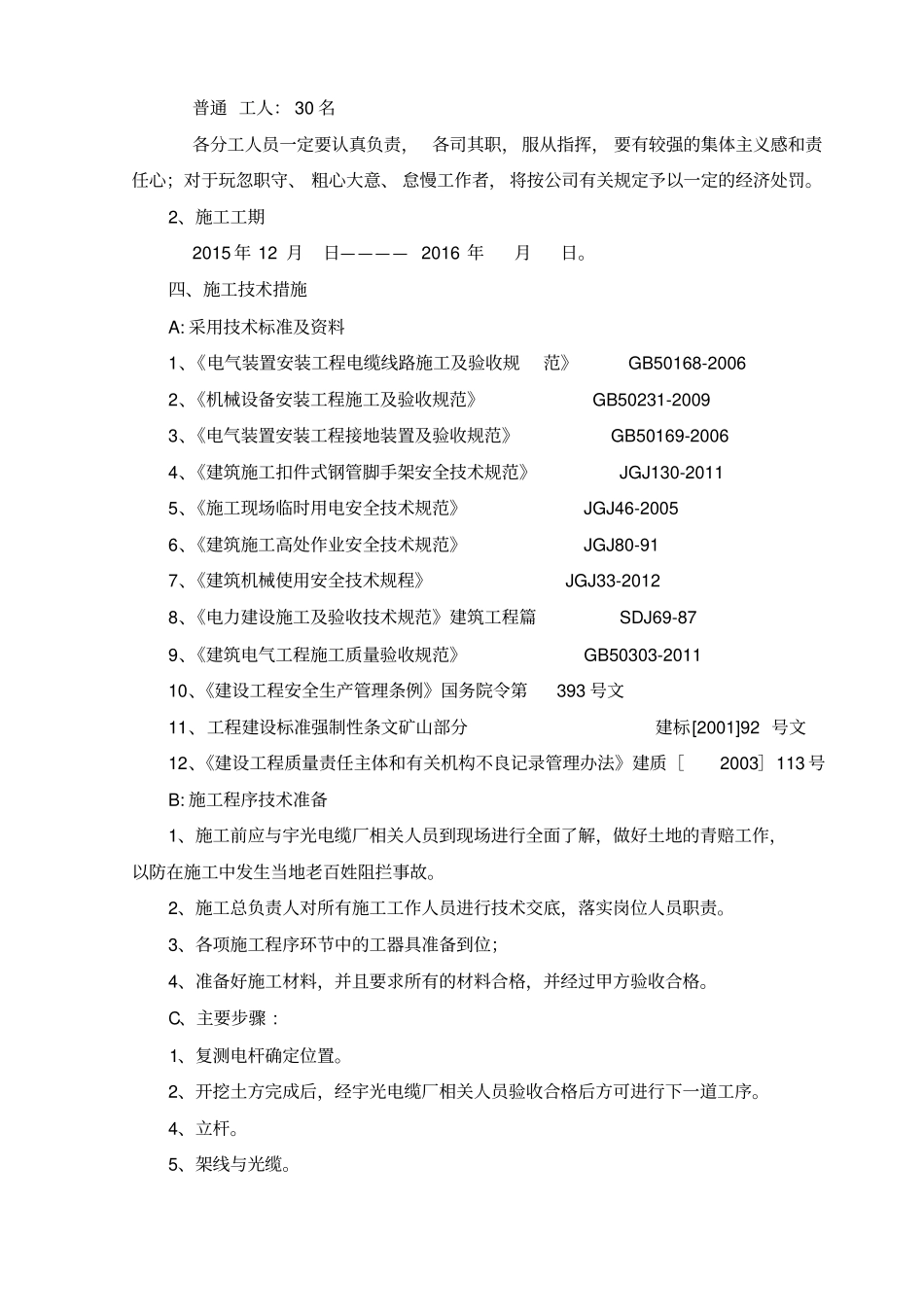 10KV线路工程施工安全技术措施_第3页