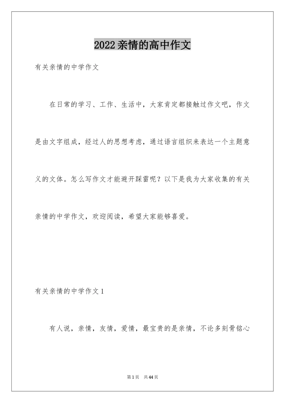 2024亲情的高中作文_6_第1页