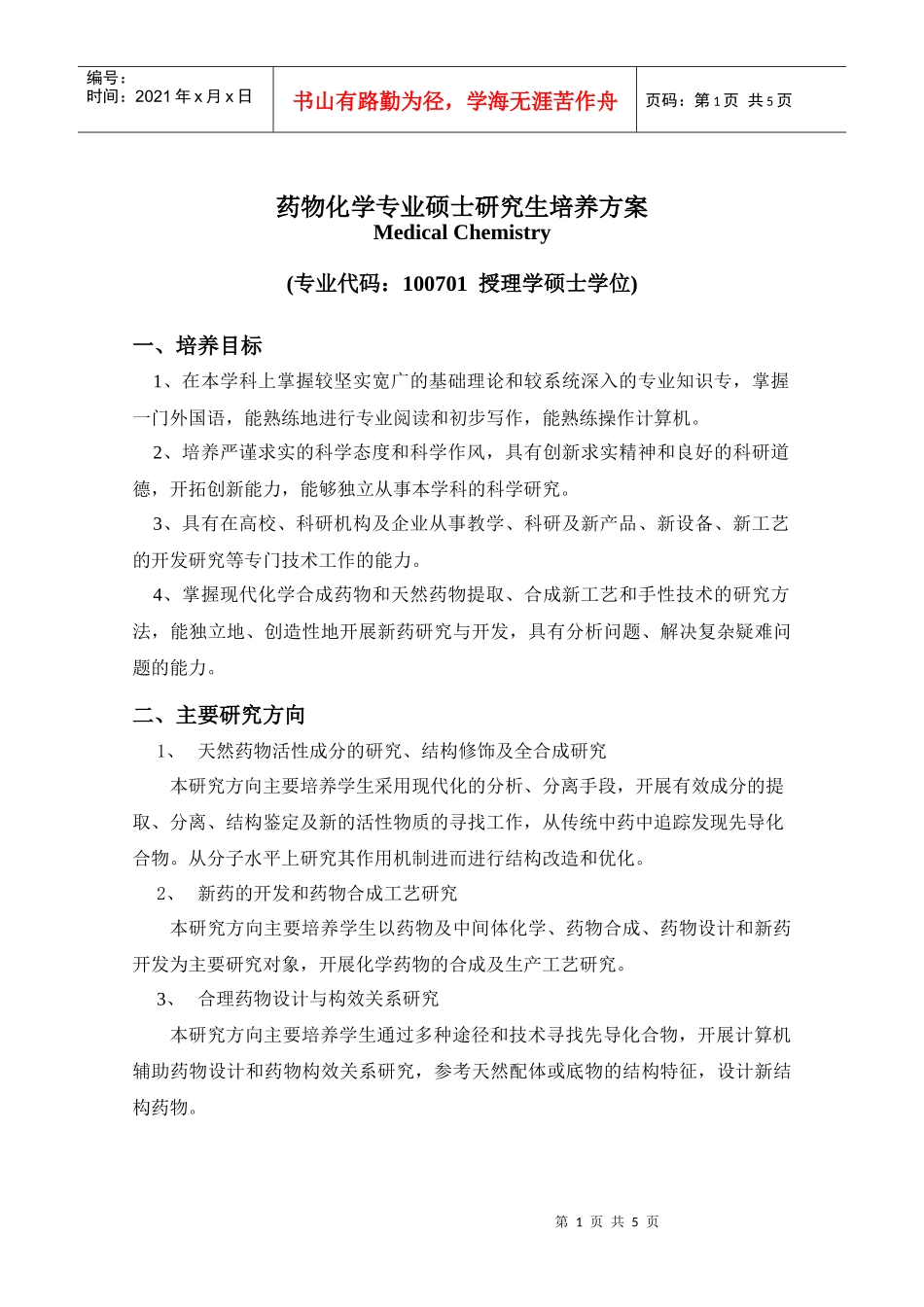 药物化学专业硕士研究生培养方案_第1页