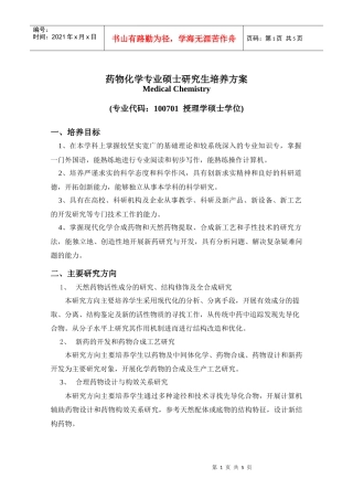 药物化学专业硕士研究生培养方案