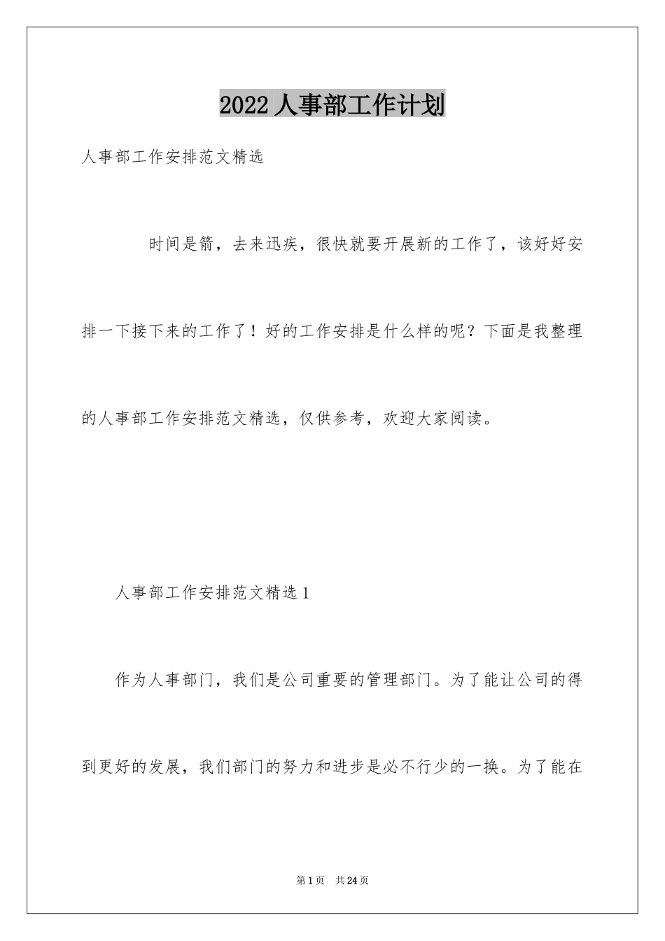 2024人事部工作计划_81_第1页