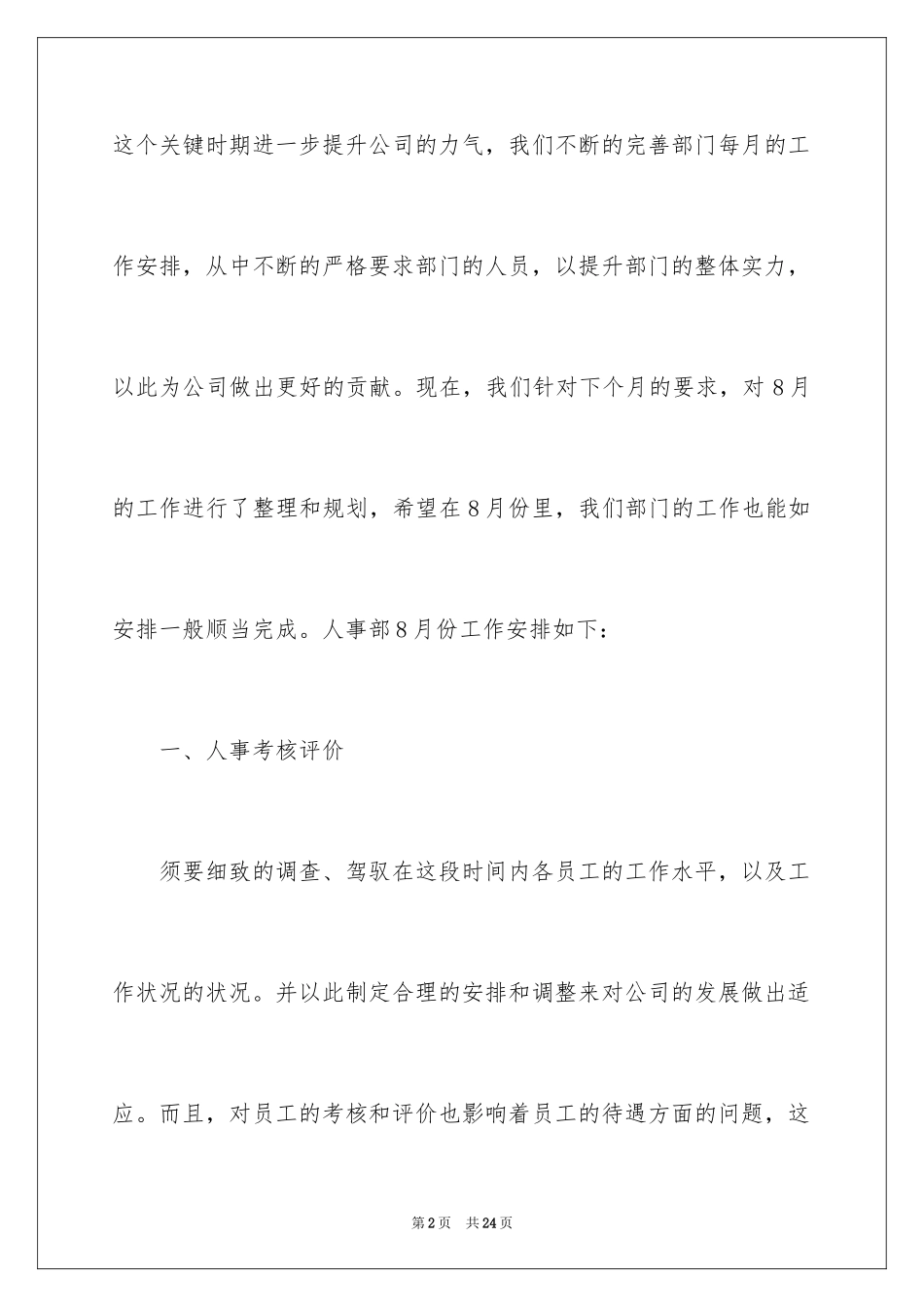 2024人事部工作计划_81_第2页