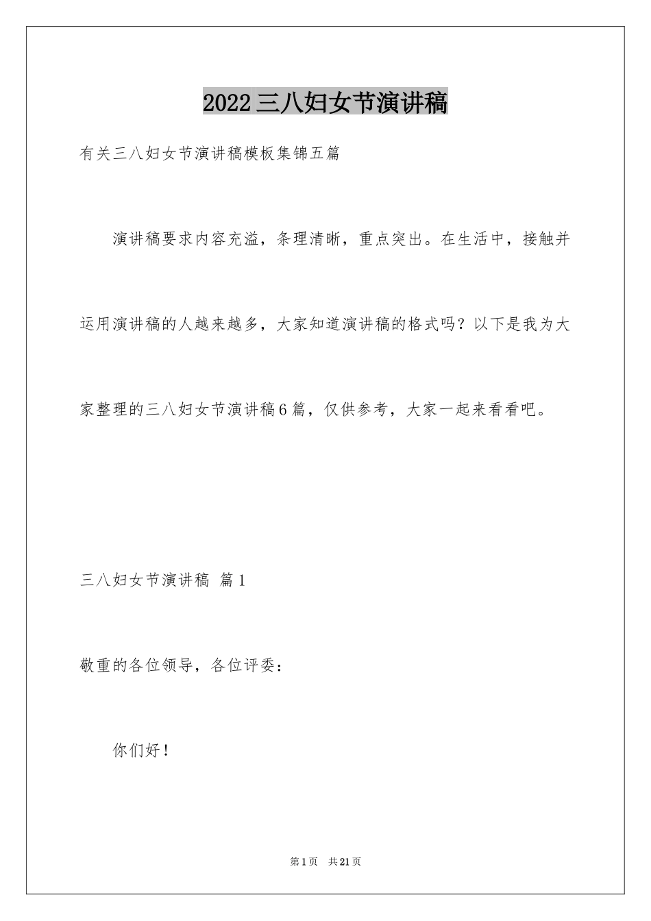 2024三八妇女节演讲稿_1752_第1页