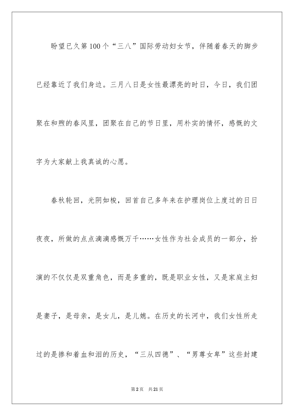2024三八妇女节演讲稿_1752_第2页