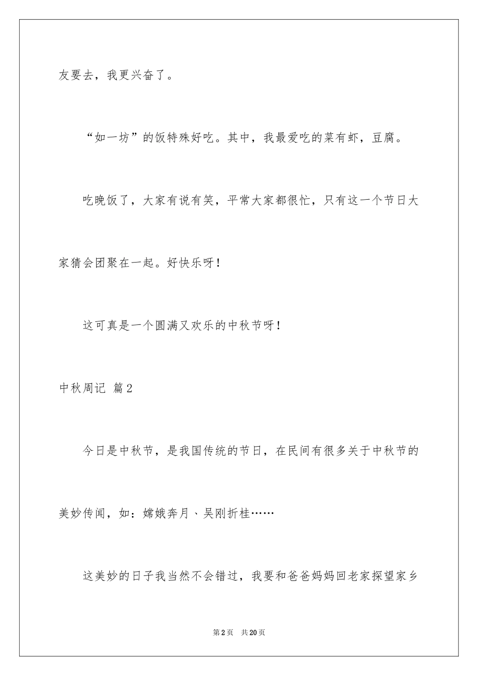 2024中秋周记_34_第2页