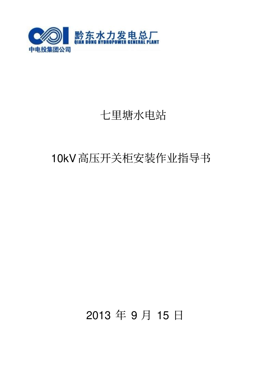 10kV高压开关柜安装作业指导书讲解_第1页