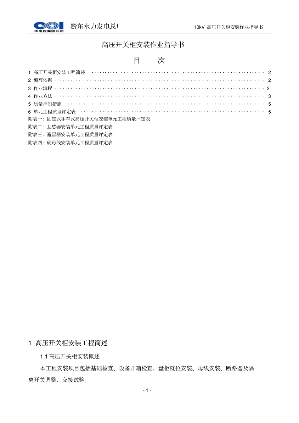 10kV高压开关柜安装作业指导书讲解_第2页
