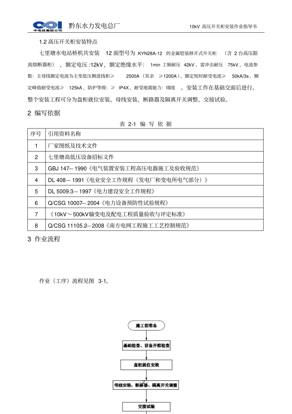 10kV高压开关柜安装作业指导书讲解_第3页