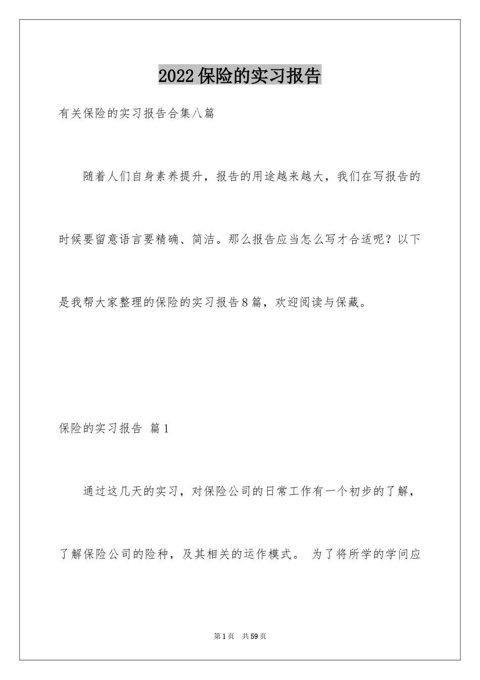 2024保险的实习报告_14_第1页