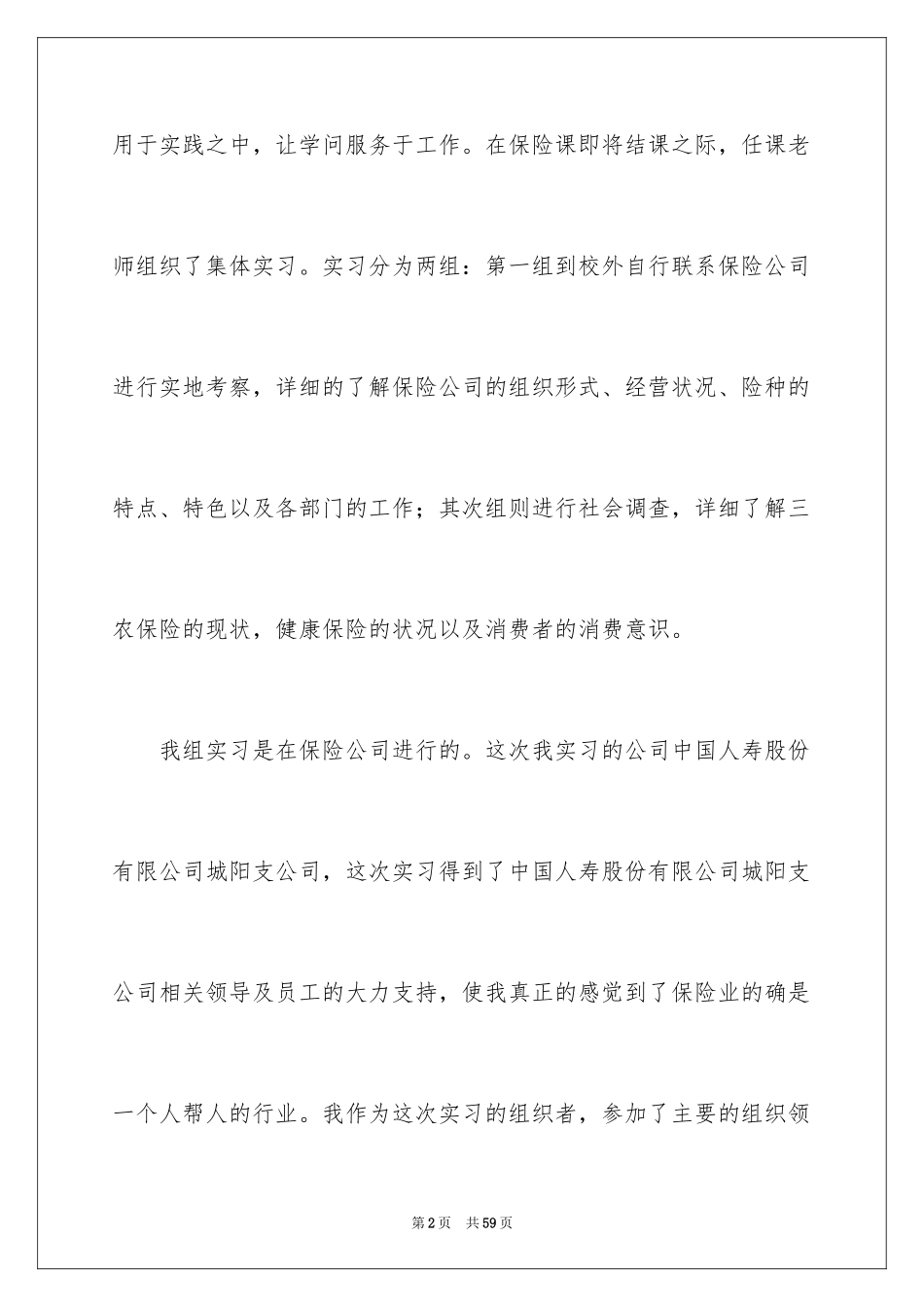 2024保险的实习报告_14_第2页