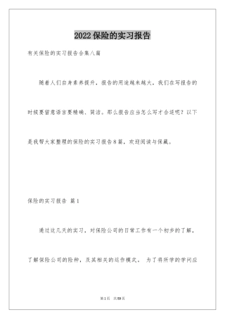2024保险的实习报告_14