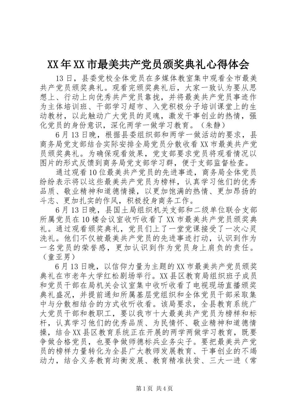 XX年XX市最美共产党员颁奖典礼心得体会_第1页