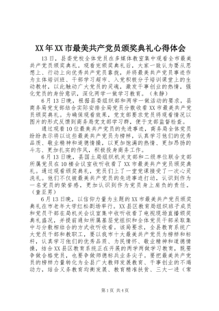 XX年XX市最美共产党员颁奖典礼心得体会