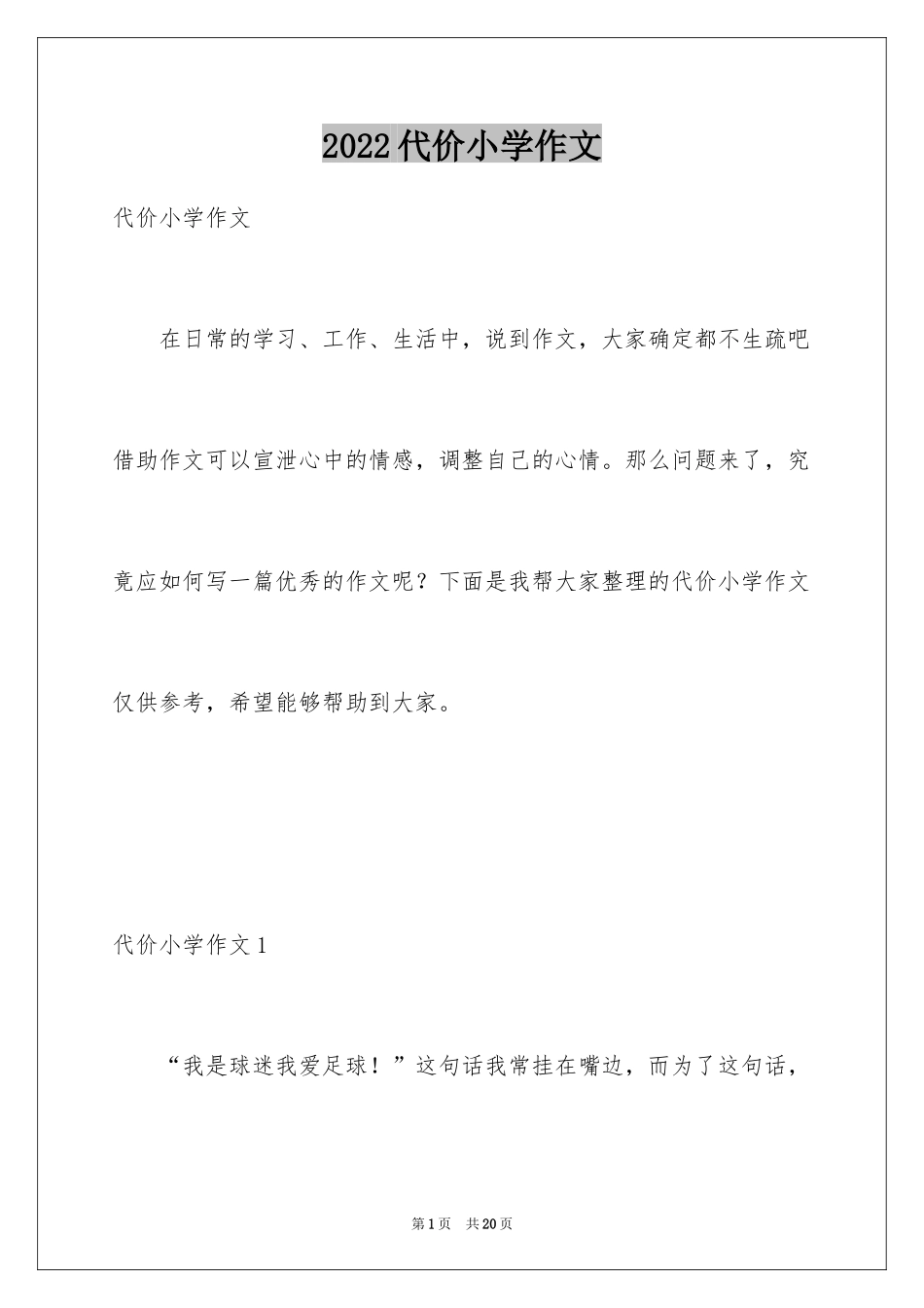 2024代价小学作文_第1页