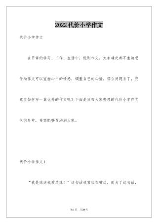 2024代价小学作文