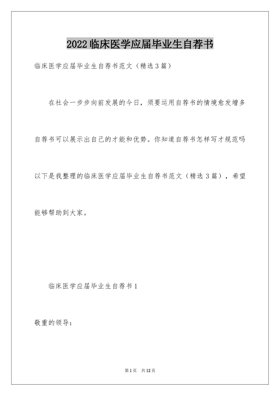 2024临床医学应届毕业生自荐书_第1页