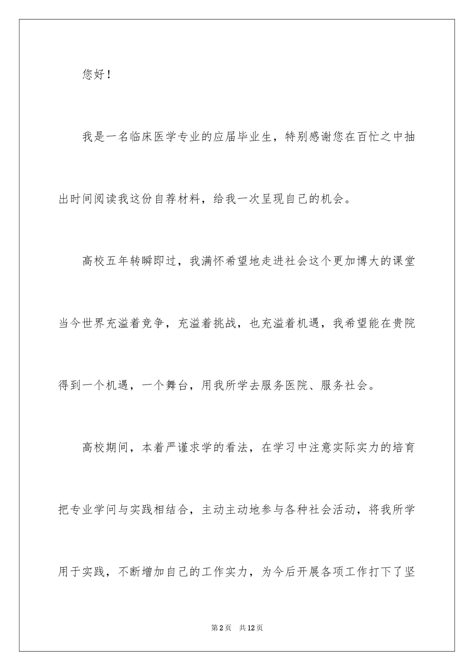 2024临床医学应届毕业生自荐书_第2页