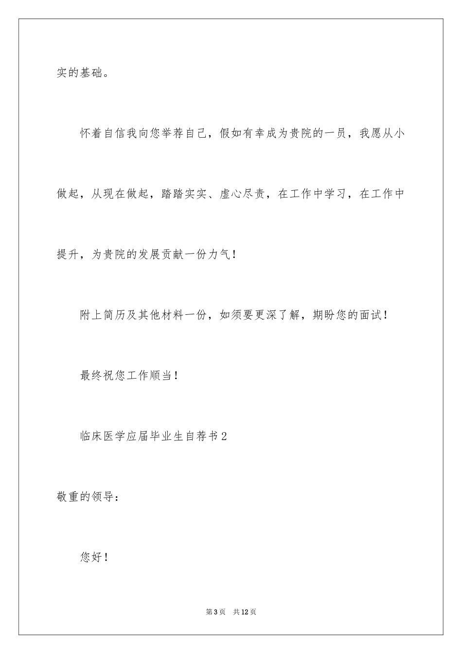 2024临床医学应届毕业生自荐书_第3页