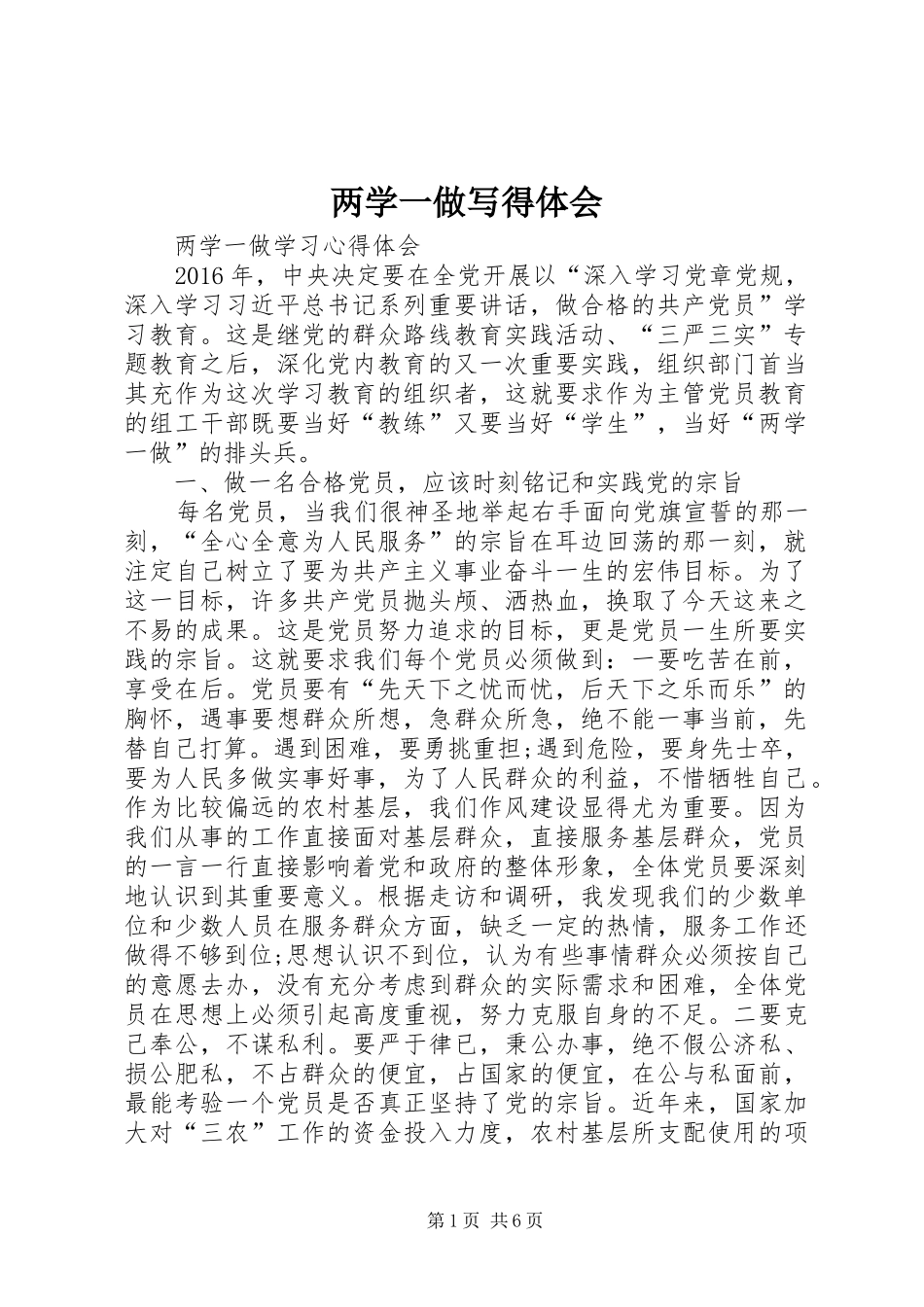 两学一做写得体会_第1页