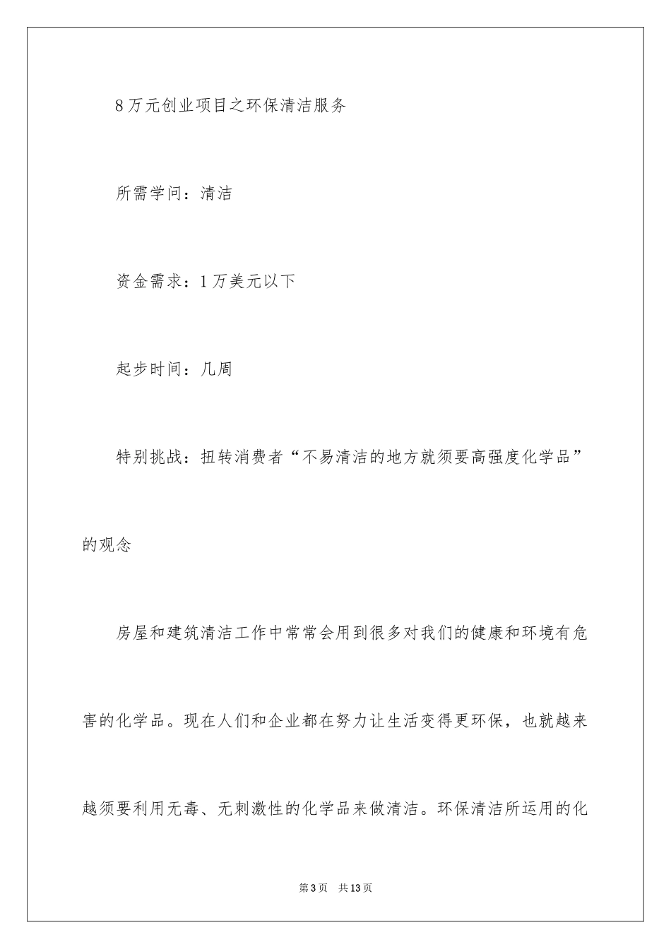 20248万元创业项目_第3页