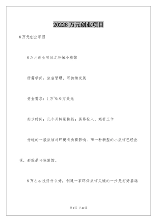 20248万元创业项目