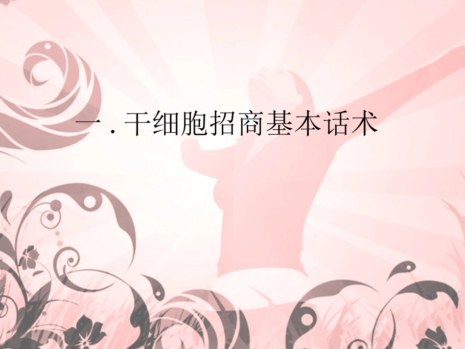 干细胞招商话术概述_第2页