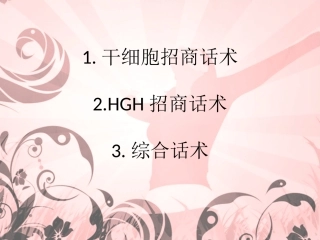 干细胞招商话术概述