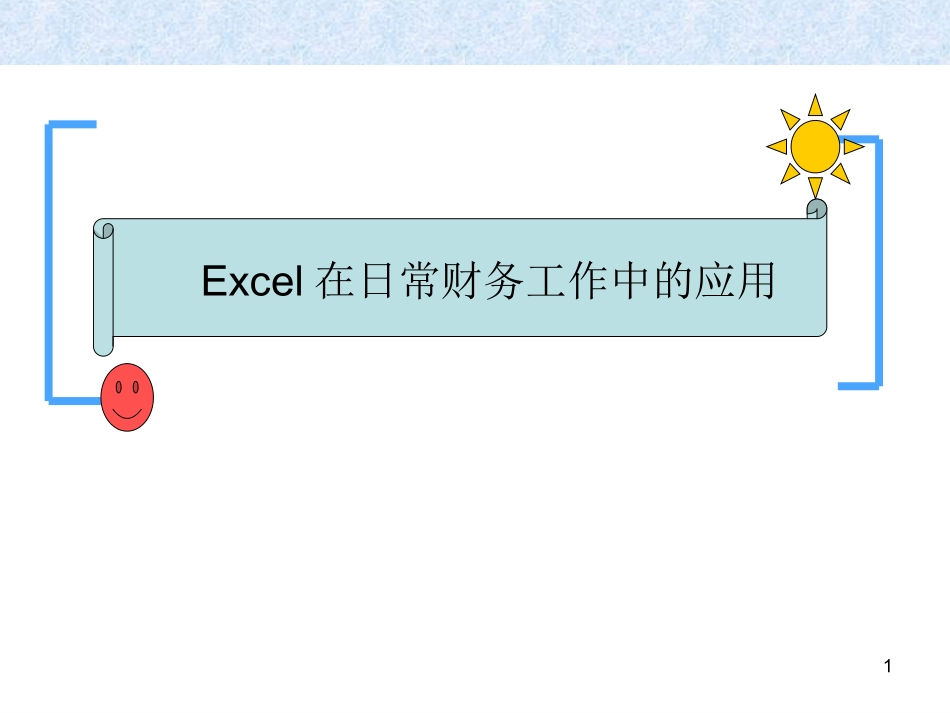 Excel在财务日常工作中的应用_第1页