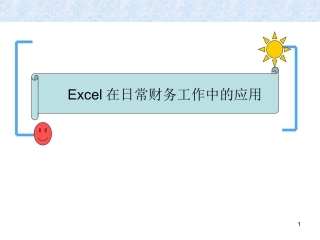 Excel在财务日常工作中的应用