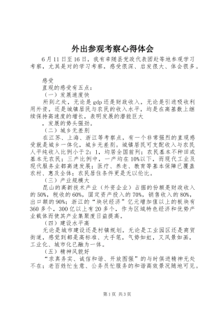 外出参观考察心得体会