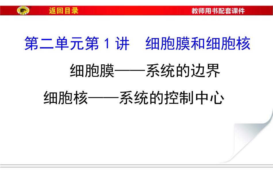 必修1第二单元第1讲细胞膜和细胞核剖析_第1页