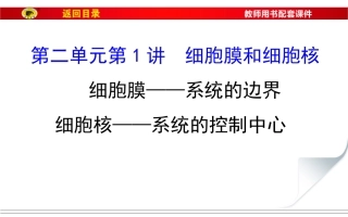 必修1第二单元第1讲细胞膜和细胞核剖析