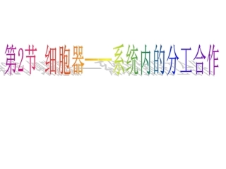 上课《细胞器——系统内的分工合作》