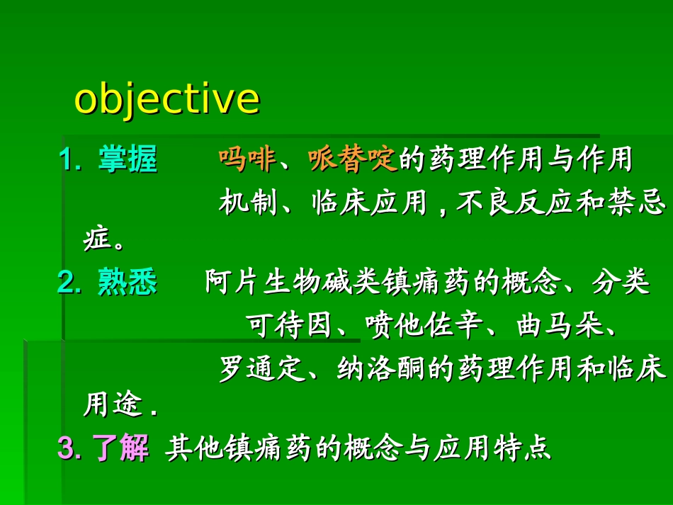哌替啶的药理作用与作用(精)_第2页