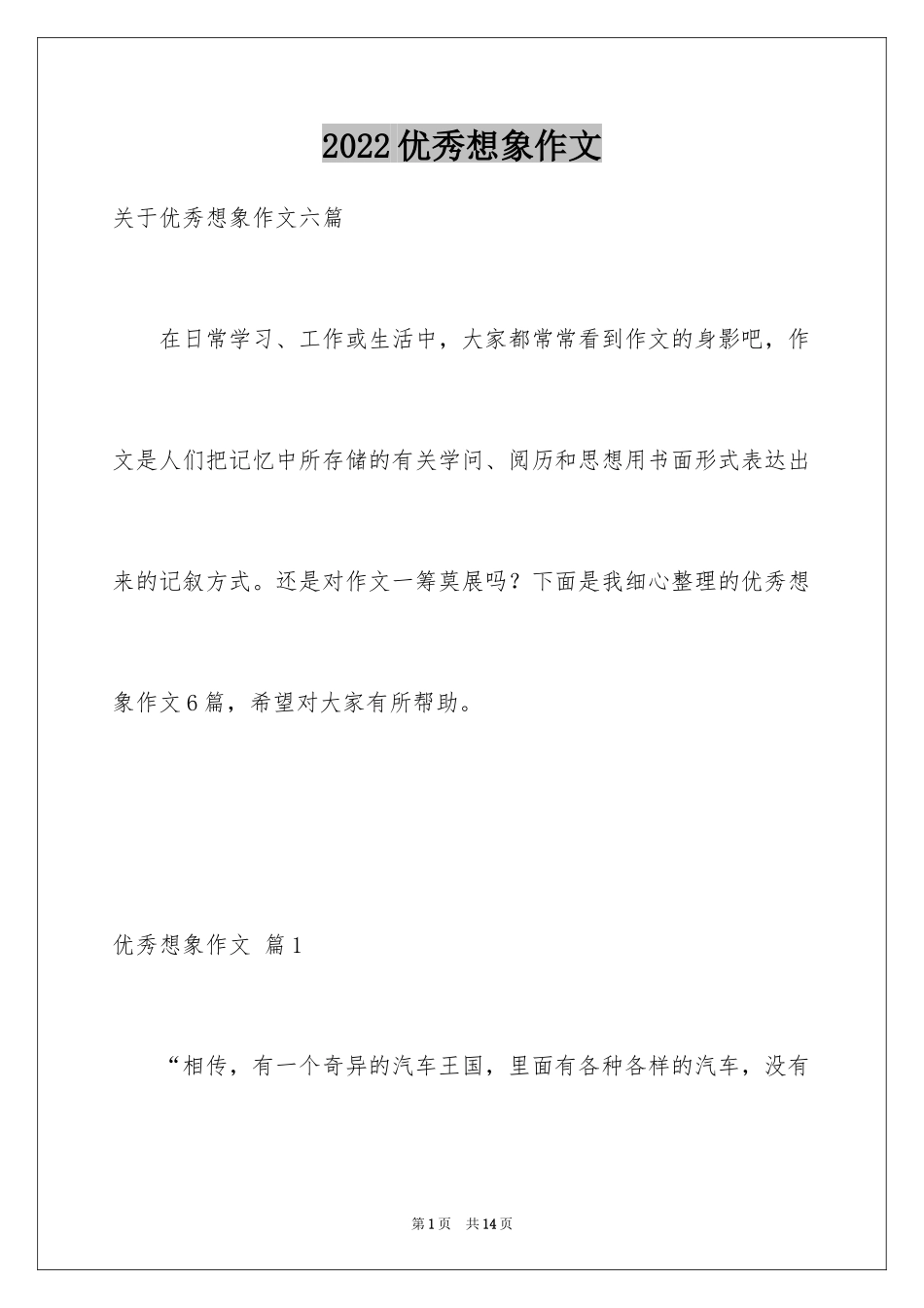 2024优秀想象作文_43_第1页