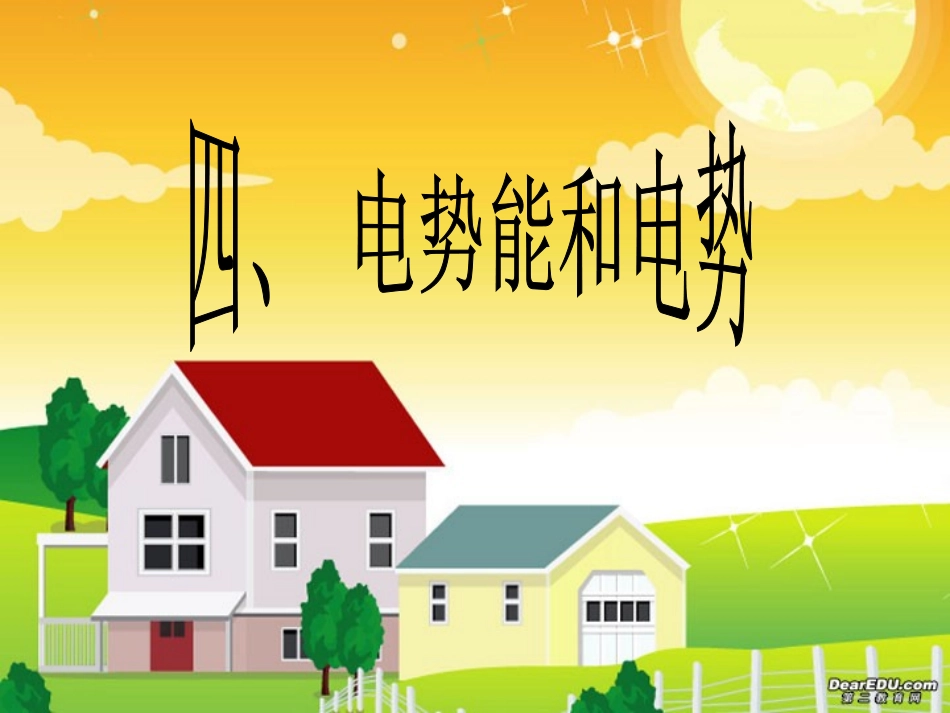 电势 电势能_第1页