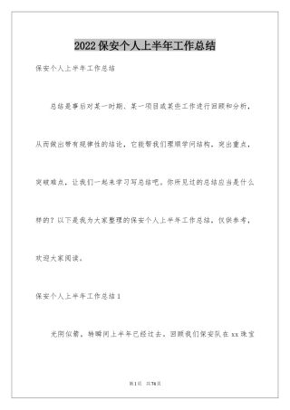 2024保安个人上半年工作总结