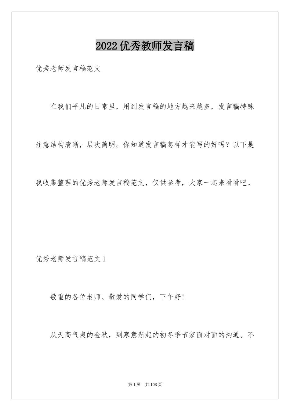 2024优秀教师发言稿_18_第1页